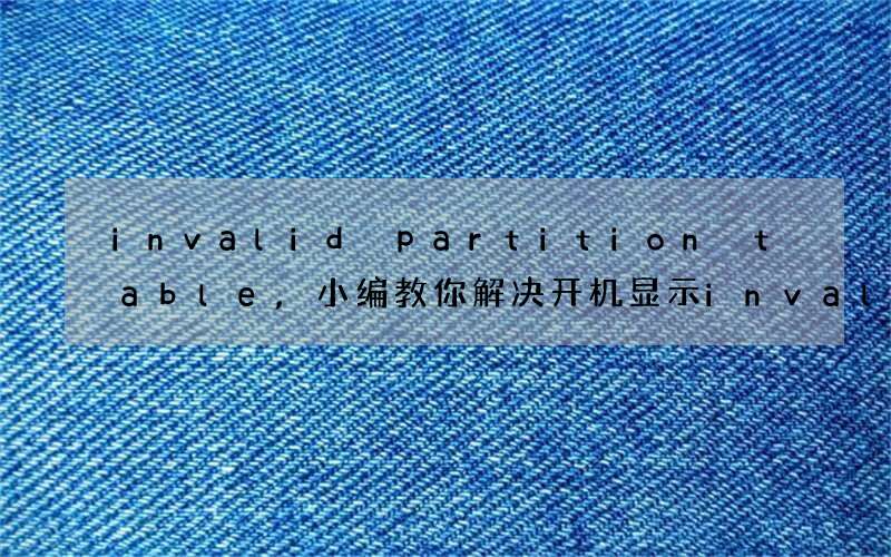 invalid partition table,小编教你解决开机显示invalid partition table的方法